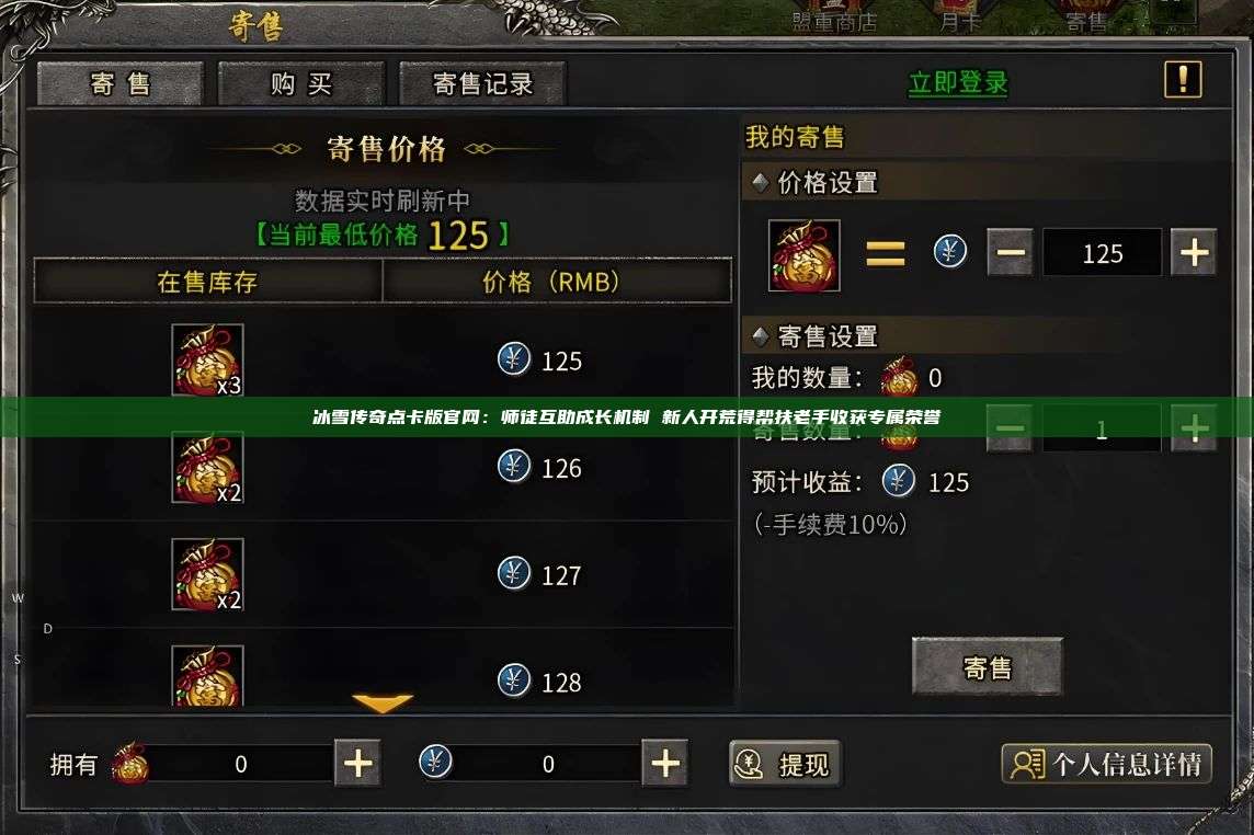 冰雪传奇点卡版官网:师徒互助成长机制 新人开荒得帮扶老手收获专属荣誉 第1张 冰雪传奇点卡版官网:师徒互助成长机制 新人开荒得帮扶老手收获专属荣誉 第1张